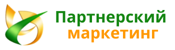 Партнерский маркетинг