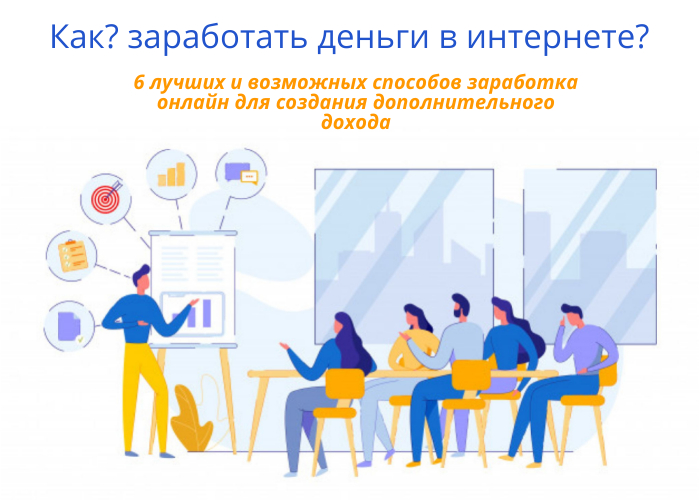 Как заработать в интернете